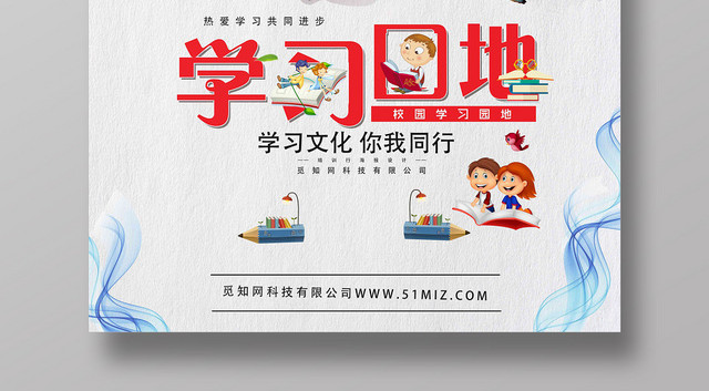 创意彩色学习园地宣传海报