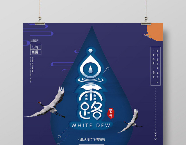 传统复古蓝色二十四节气八月初十白露仙鹤创意宣传海报