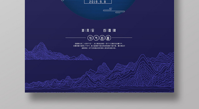 传统复古蓝色二十四节气八月初十白露仙鹤创意宣传海报