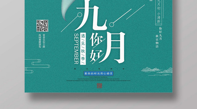 绿色小清新九月你好遇见秋季手绘海报