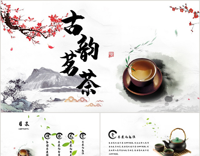 水墨中国风风格古韵茗茶PPT模板