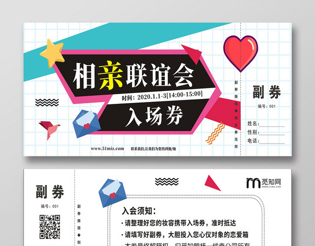 相亲联谊会入场券简约简洁大气创意宣传门票