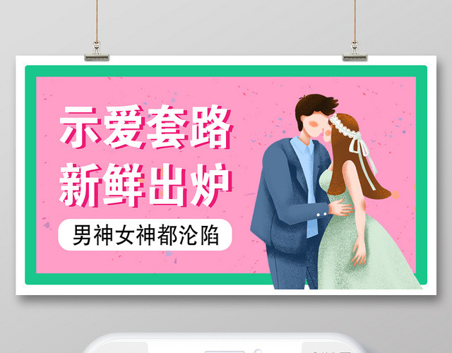 粉色浪漫示爱套路新鲜出炉示爱节公众号微信首页