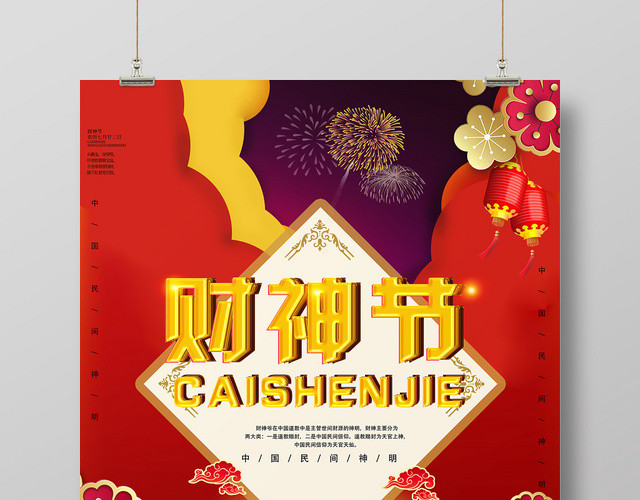红色喜庆财神节财神爷宣传海报