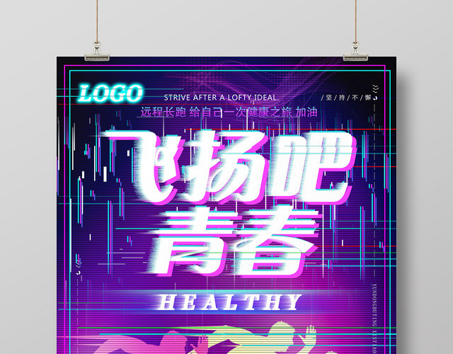 紫色炫酷青春体育飞扬吧青春宣传海报