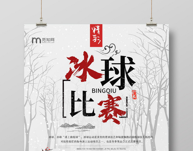白色冬天冬季下雪冰雪运动冰球比赛冬奥会海报
