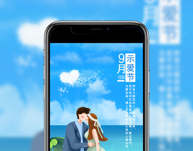 912蓝色卡通插画示爱节手机展示