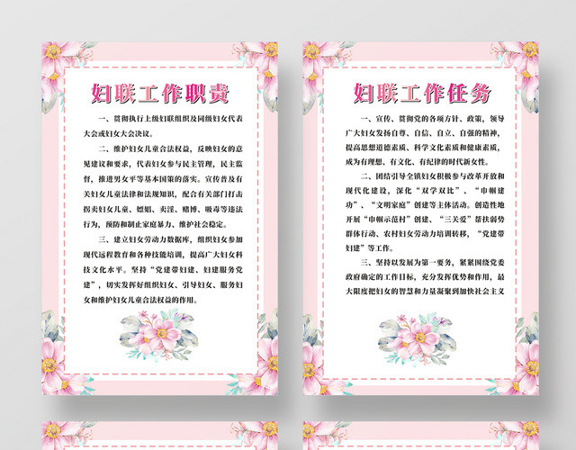 妇联管理制度粉色简约浪漫简洁宣传海报