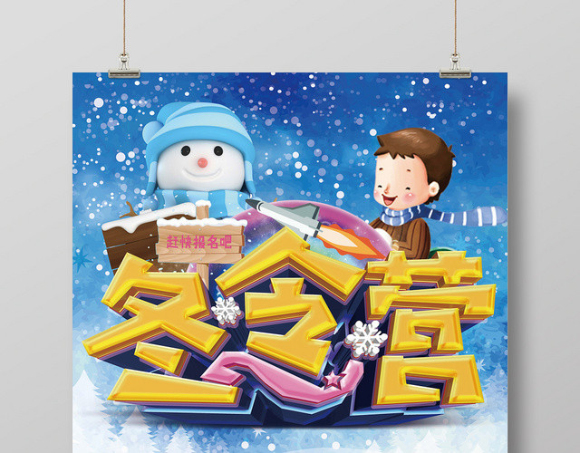 时尚创意清新冬令营招生冬令营宣传海报