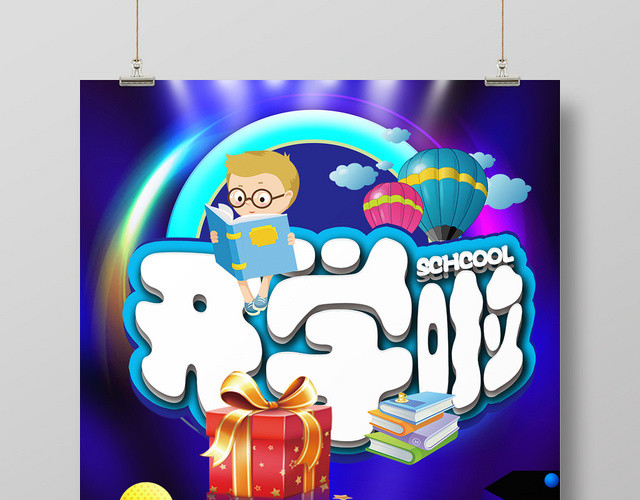 蓝色简约风开学季开学啦宣传促销海报