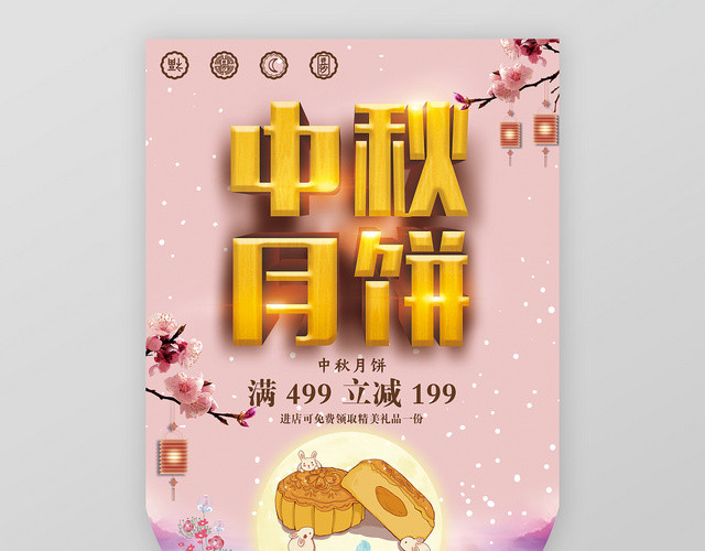 中秋月饼满减促销中秋佳节商场超市中秋节促销宣传吊旗