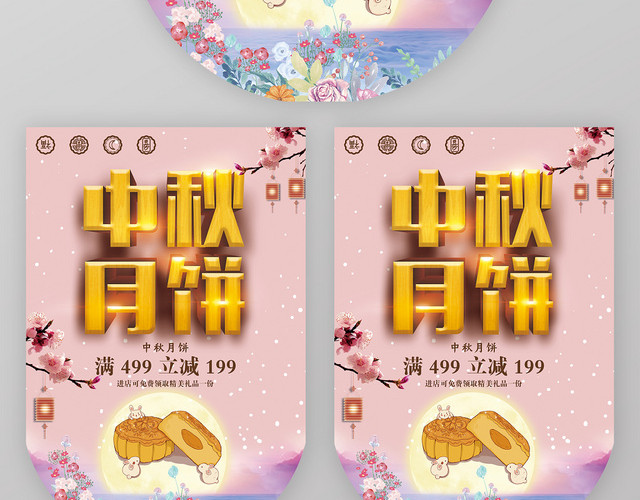 中秋月饼满减促销中秋佳节商场超市中秋节促销宣传吊旗