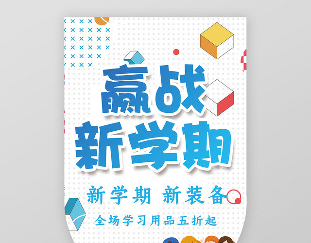 简约风开学季赢战新学期促销吊旗海报