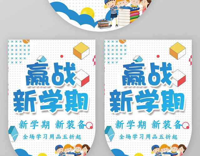 简约风开学季赢战新学期促销吊旗海报