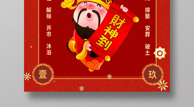 红色背景中国风财神节海报