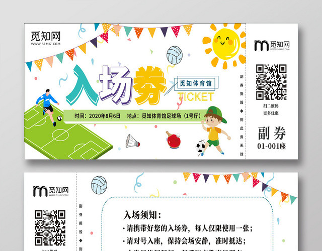 体育馆入场券白色简洁简约创意大气宣传门票