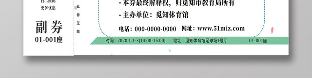 体育馆入场券白色简洁简约创意大气宣传门票