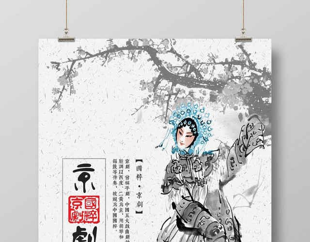 白色经典文化艺术京剧文化海报