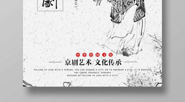 白色经典文化艺术京剧文化海报