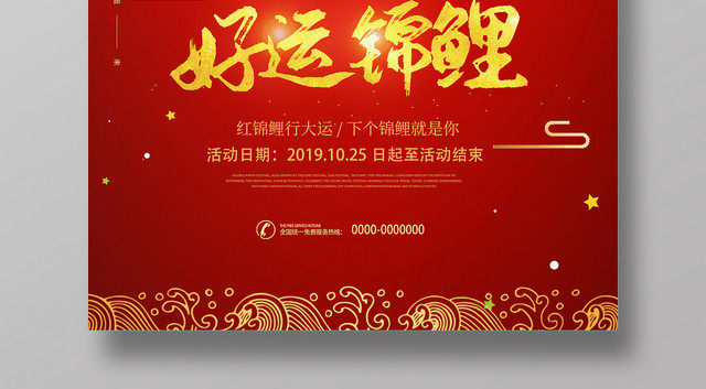 红色简约中国风好运锦鲤海报