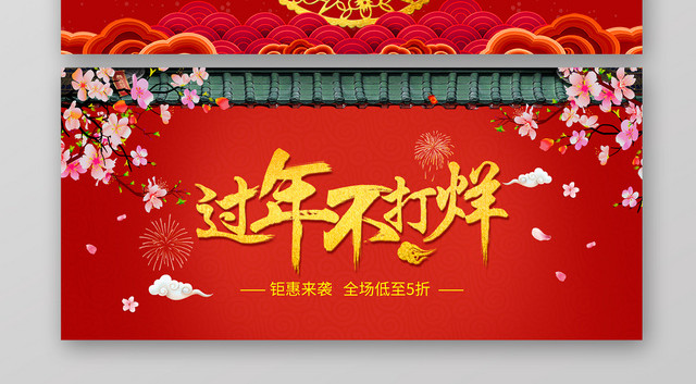 春节不打烊红色简约淘宝天猫电商年货节钜惠BANNER海报