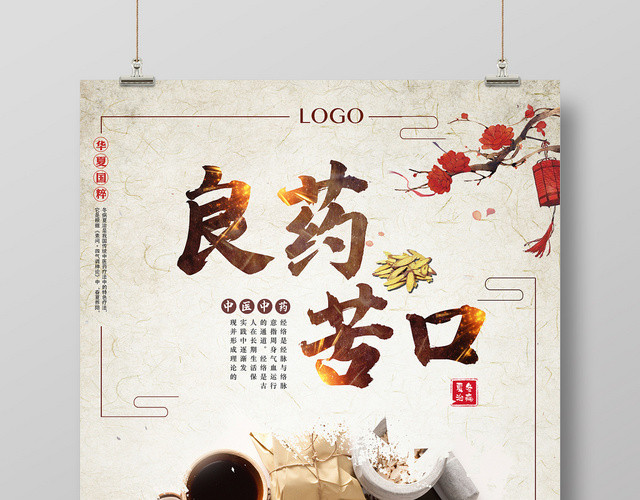 水墨古典传统中国风良药苦口中医中药药材养生宣传海报