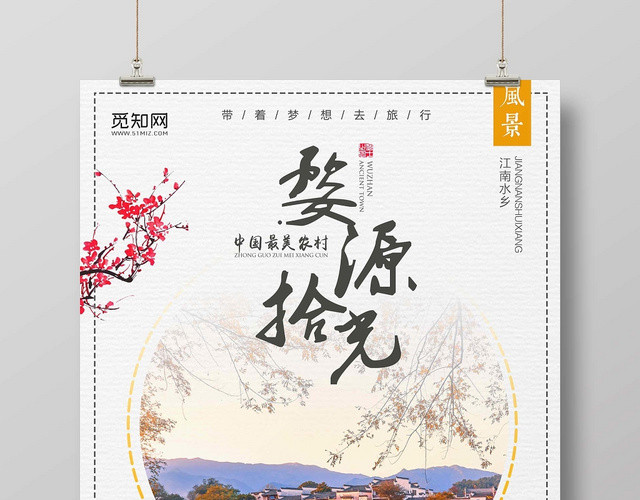 浅色经典古镇旅游婺源拾光宣传海报