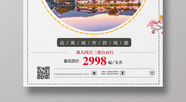 浅色经典古镇旅游婺源拾光宣传海报