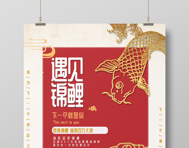 中国红锦鲤红色系金鲤鱼遇见锦鲤纹理宣传海报