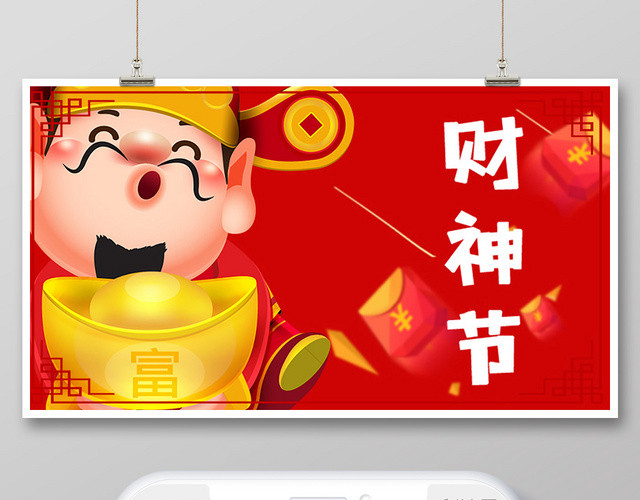 红色背景中国风财神节海报