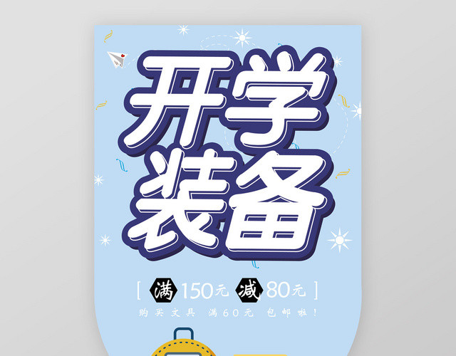 浅蓝色清新创意扁平风开学装备开学季吊旗