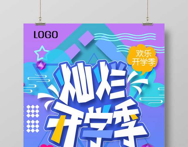 时尚创意炫彩灿烂开学季海报