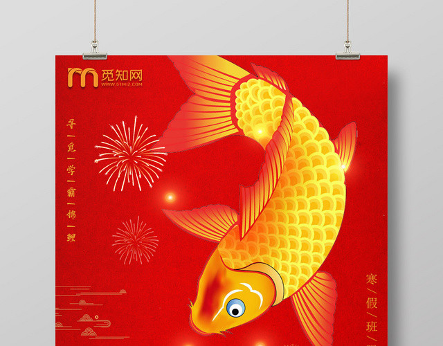 红色大气中国风学霸锦鲤海报
