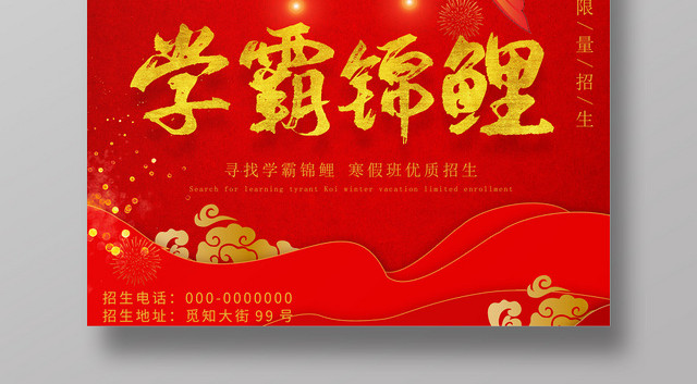 红色大气中国风学霸锦鲤海报
