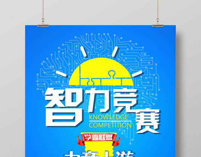 蓝色卡通大方知识竞赛智力竞赛宣传海报设计