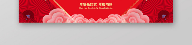 春节不打烊红色简约淘宝天猫电商年货节钜惠BANNER海报