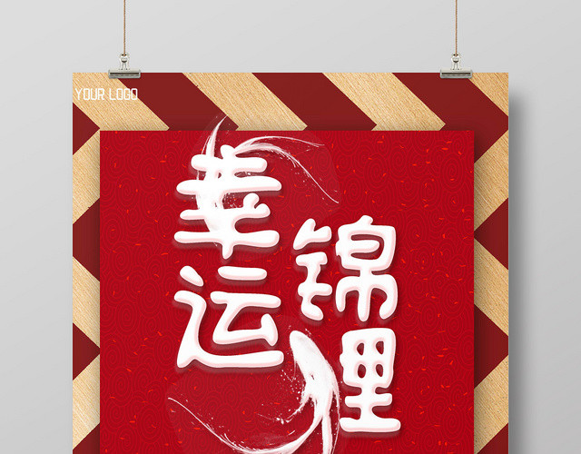 中国红金色幸运锦鲤金鲤鱼条纹背景红包宣传海报
