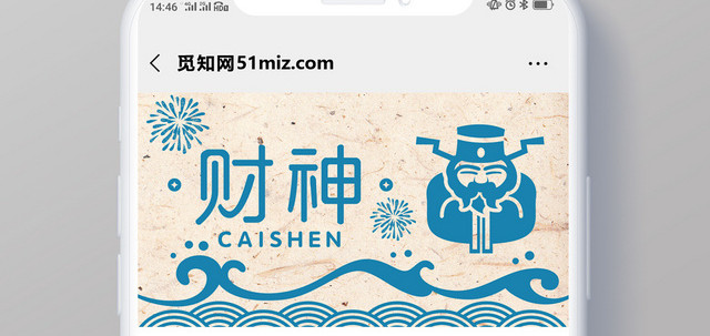 蓝色剪纸风财神到公众号微信首页图