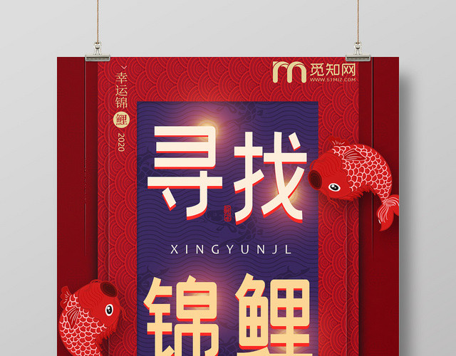 红色典雅中国风寻找锦鲤海报