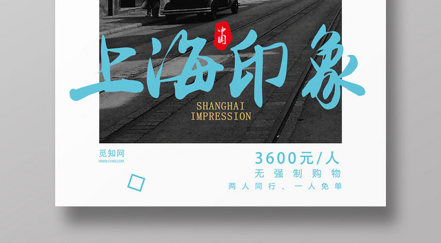 黑白蓝色复古中国上海印象两人同行一人免单宣传海报