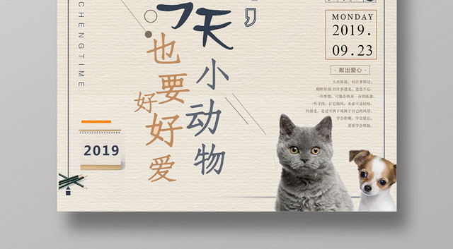流浪猫狗关爱小动物爱心公益海报