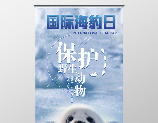 国际海豹日保护野生动物公益易拉宝设计