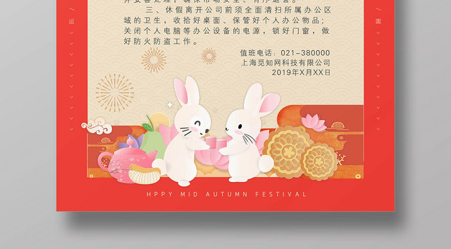 卡通中秋佳节放假通知宣传海报