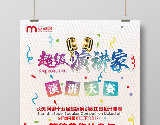 炫彩简约学校企业超级演说家演讲海报