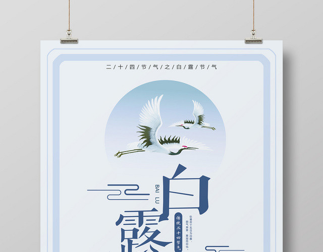 简约浅蓝色二十四节气白露传统文化宣传海报