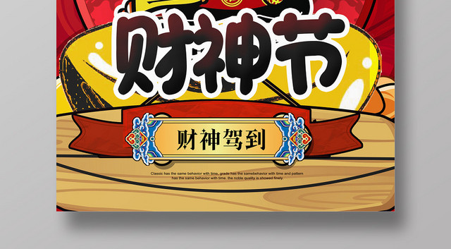 红色招财进宝财神节节日海报