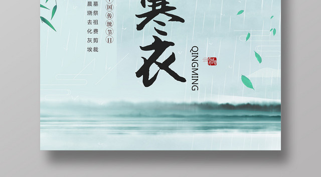 清新绿色水墨山水寒衣节节日海报