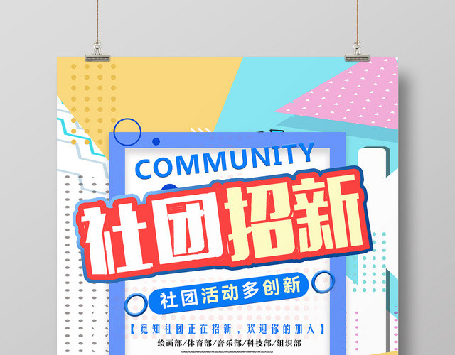 彩色色块创意社团招新海报设计