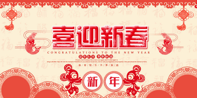 红色中国风喜迎新春鼠年新年宣传展板
