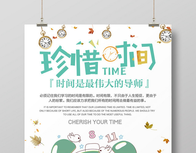 手绘卡通珍惜时间努力学习宣传海报